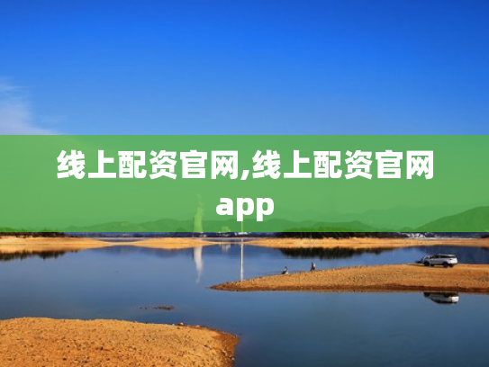 线上配资官网,线上配资官网app