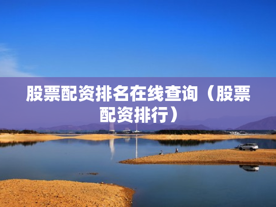 股票配资排名在线查询（股票配资排行）