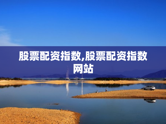 股票配资指数,股票配资指数网站