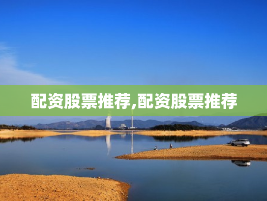 配资股票推荐,配资股票推荐