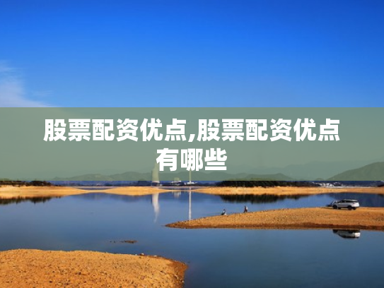 股票配资优点,股票配资优点有哪些