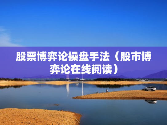 股票博弈论操盘手法（股市博弈论在线阅读）