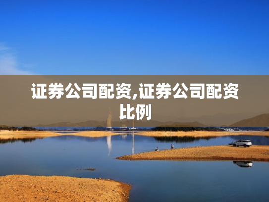 证券公司配资,证券公司配资比例