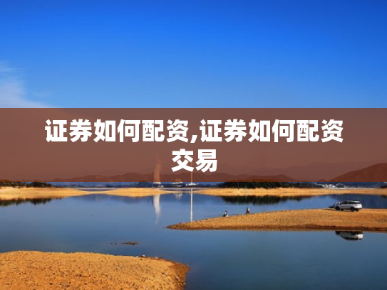证券如何配资,证券如何配资交易