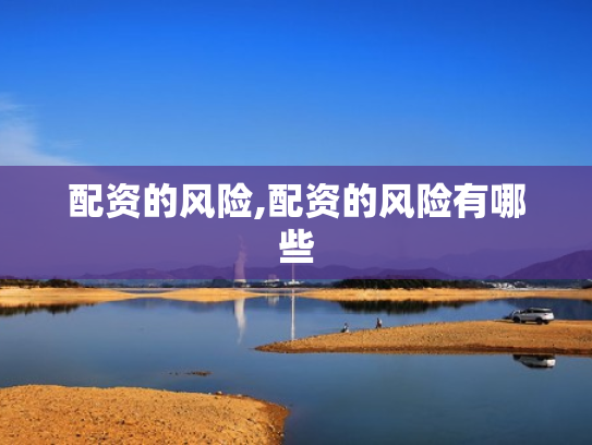 配资的风险,配资的风险有哪些