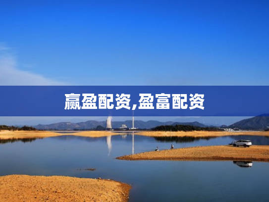 赢盈配资,盈富配资