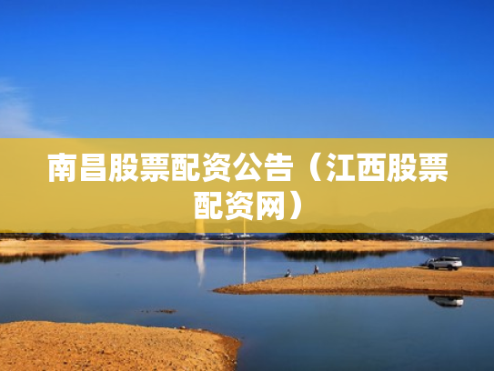 南昌股票配资公告（江西股票配资网）