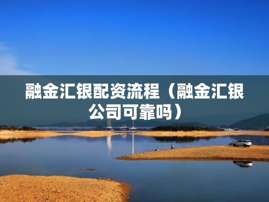 融金汇银配资流程（融金汇银公司可靠吗）