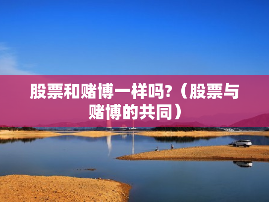股票和赌博一样吗?（股票与赌博的共同）