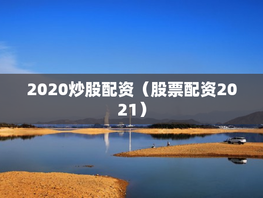 2020炒股配资（股票配资2021）