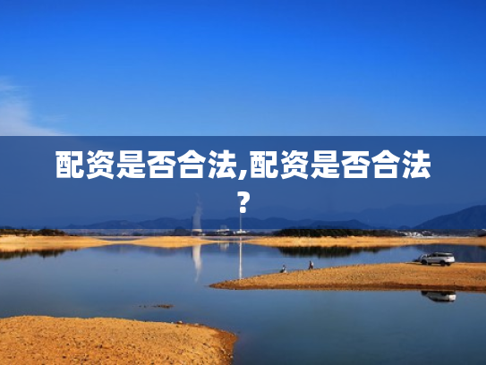 配资是否合法,配资是否合法?