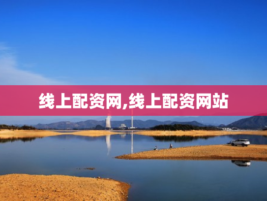 线上配资网,线上配资网站