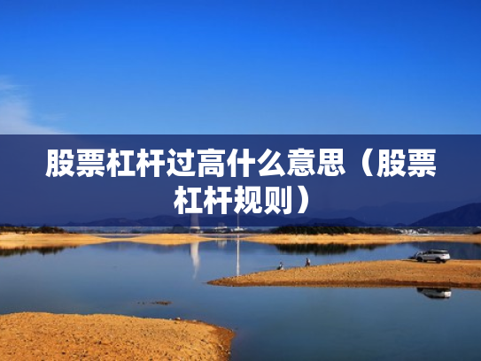 股票杠杆过高什么意思（股票杠杆规则）