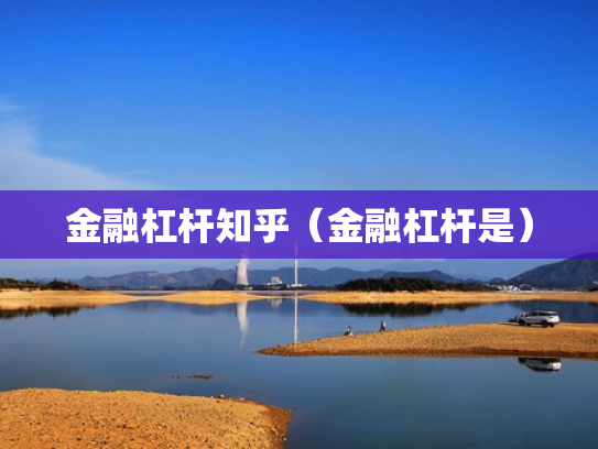 金融杠杆知乎（金融杠杆是）