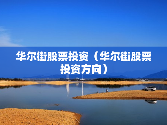 华尔街股票投资（华尔街股票投资方向）