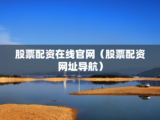 股票配资在线官网（股票配资网址导航）