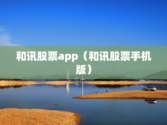 和讯股票app（和讯股票手机版）
