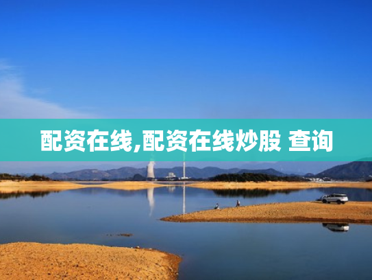 配资在线,配资在线炒股 查询
