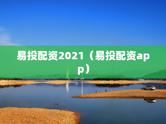 易投配资2021（易投配资app）