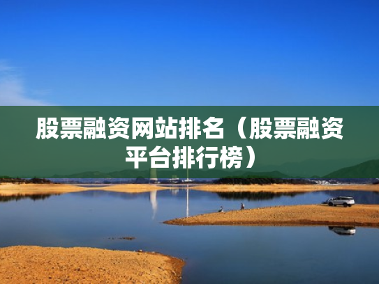 股票融资网站排名（股票融资平台排行榜）