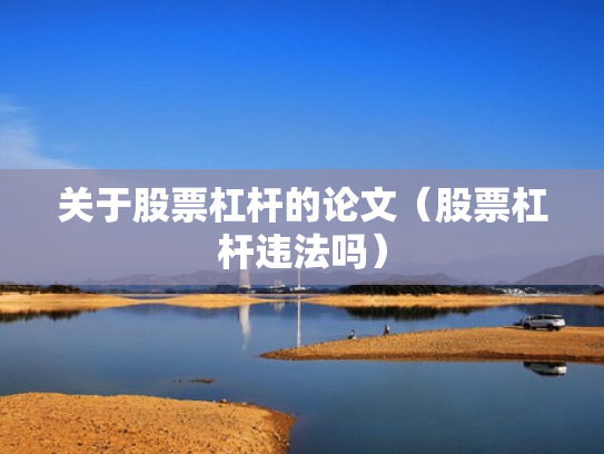 关于股票杠杆的论文（股票杠杆违法吗）