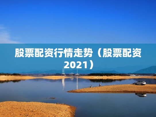 股票配资行情走势（股票配资2021）