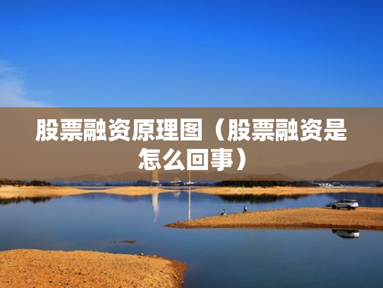 股票融资原理图（股票融资是怎么回事）
