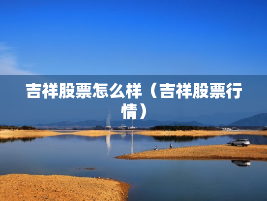 吉祥股票怎么样（吉祥股票行情）