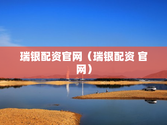 瑞银配资官网（瑞银配资 官网）