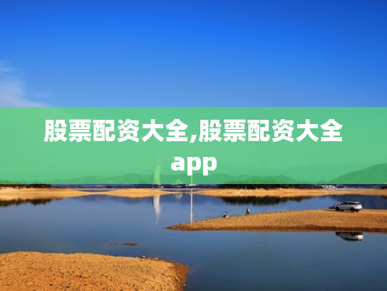 股票配资大全,股票配资大全app