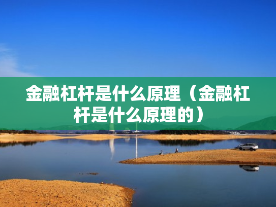 金融杠杆是什么原理（金融杠杆是什么原理的）