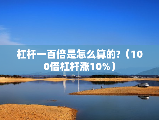 杠杆一百倍是怎么算的?（100倍杠杆涨10%）