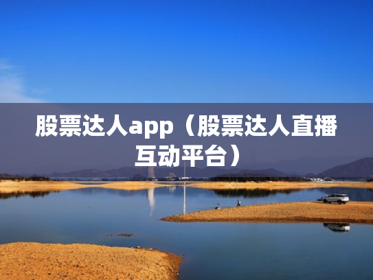 股票达人app（股票达人直播互动平台）