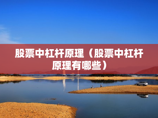 股票中杠杆原理（股票中杠杆原理有哪些）