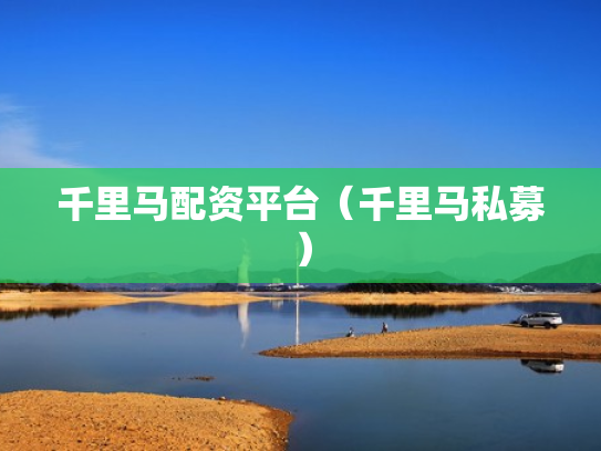 千里马配资平台（千里马私募）