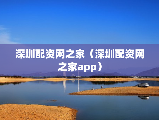 深圳配资网之家（深圳配资网之家app）
