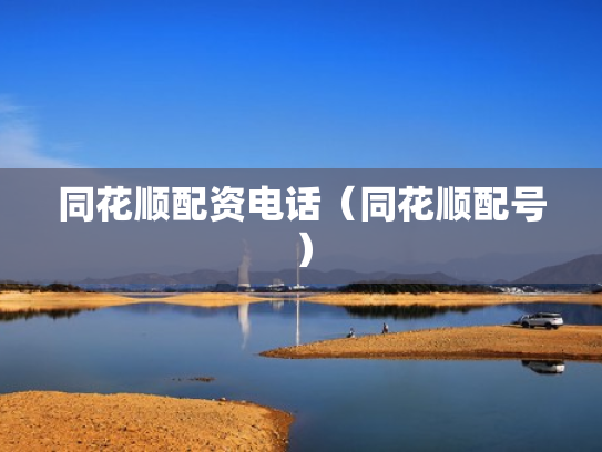 同花顺配资电话（同花顺配号）