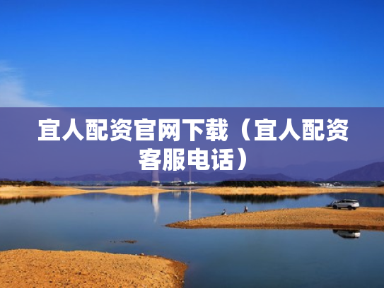 宜人配资官网下载（宜人配资客服电话）