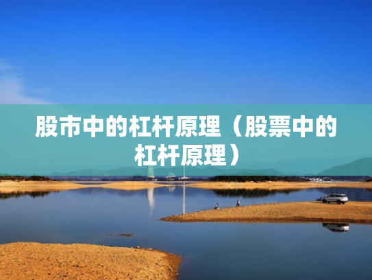 股市中的杠杆原理（股票中的杠杆原理）