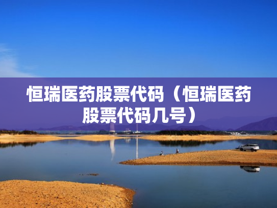 恒瑞医药股票代码（恒瑞医药股票代码几号）