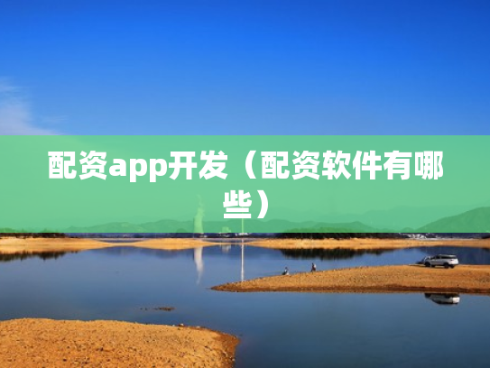 配资app开发（配资软件有哪些）
