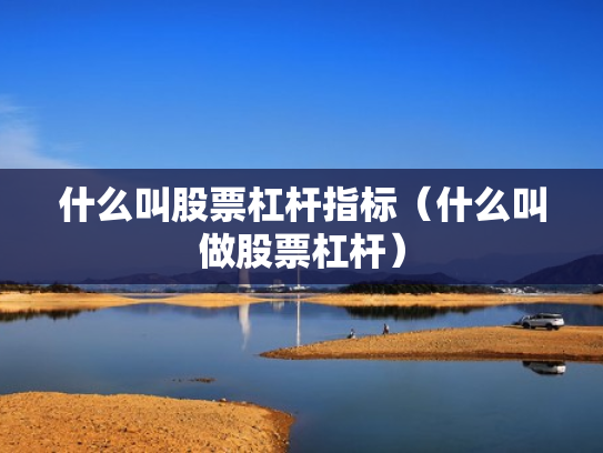什么叫股票杠杆指标（什么叫做股票杠杆）