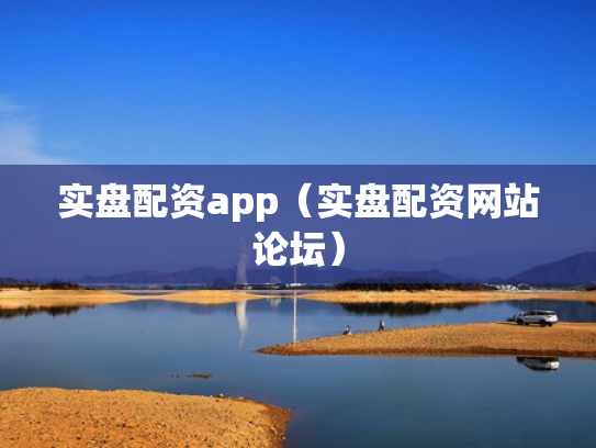 实盘配资app（实盘配资网站论坛）