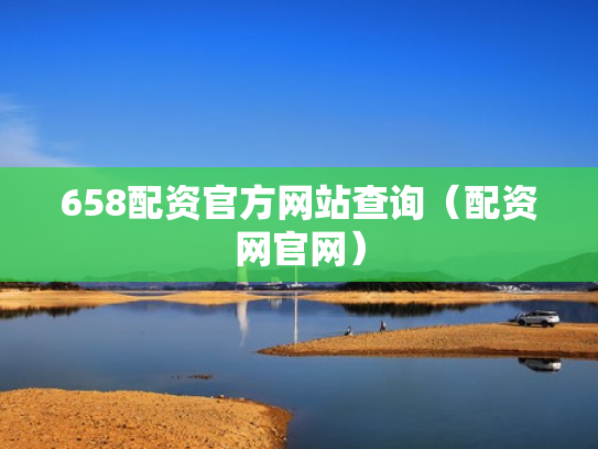 658配资官方网站查询（配资网官网）