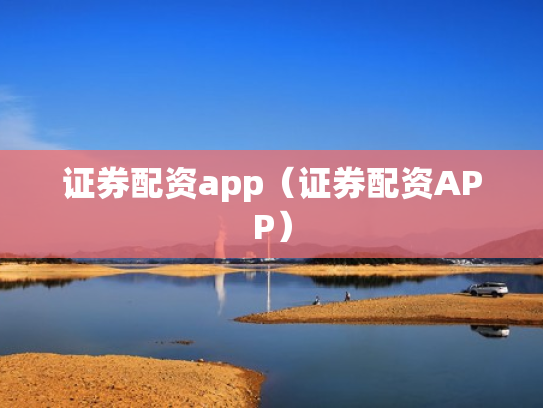 证券配资app（证券配资APP）