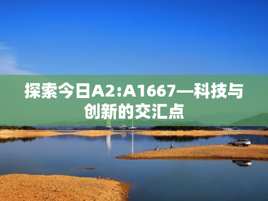 探索今日A2:A1667—科技与创新的交汇点