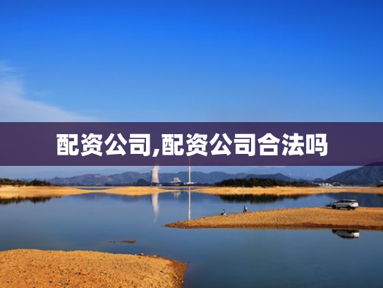 配资公司,配资公司合法吗