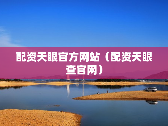 配资天眼官方网站（配资天眼查官网）