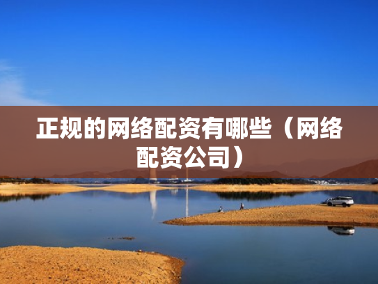 正规的网络配资有哪些（网络配资公司）