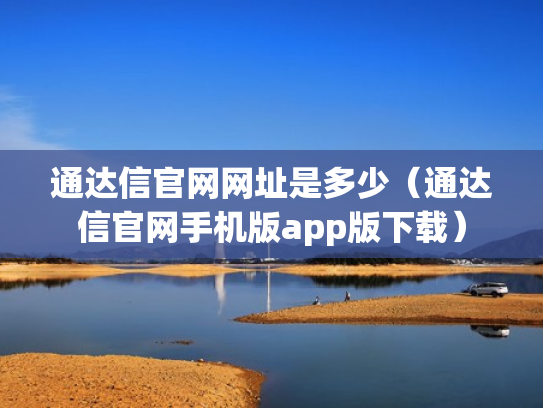 通达信官网网址是多少（通达信官网手机版app版下载）